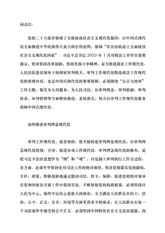 （領導發言）深入學習貫徹習近平法治思想加快推進審判工作現代化黨課講稿